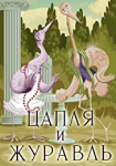 The Heron and the Crane (Tsaplya i zhuravl)